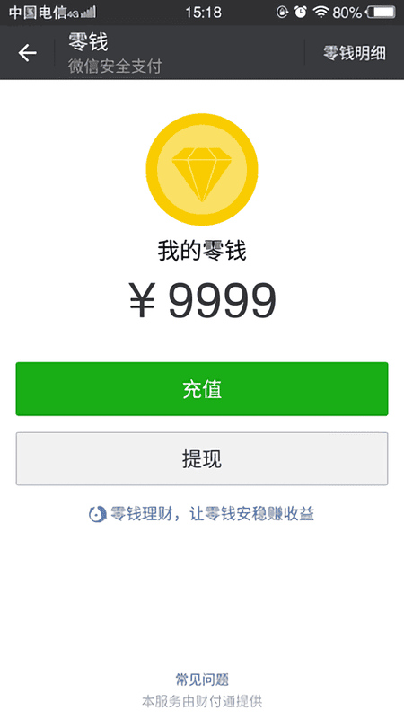 微信修改零钱手机版 v1.0.0 安卓版 0