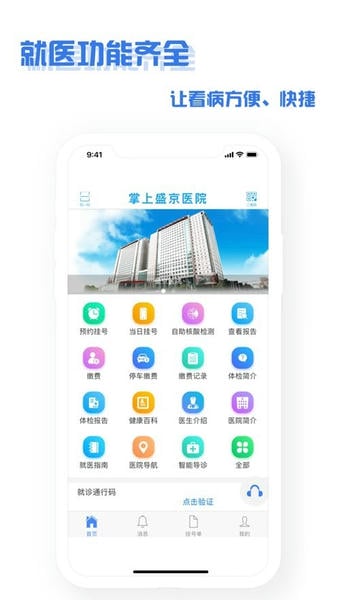 沈阳掌上盛京医院app v4.9.3 安卓最新版 4