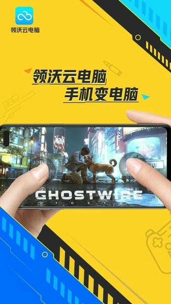 领沃云电脑最新版 v2.8.1 安卓版 0