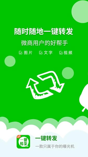 微信朋友圈一键转发神器 一键转发神器免费下载