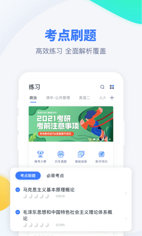 粉笔考研网课 v6.6.8 安卓版 1