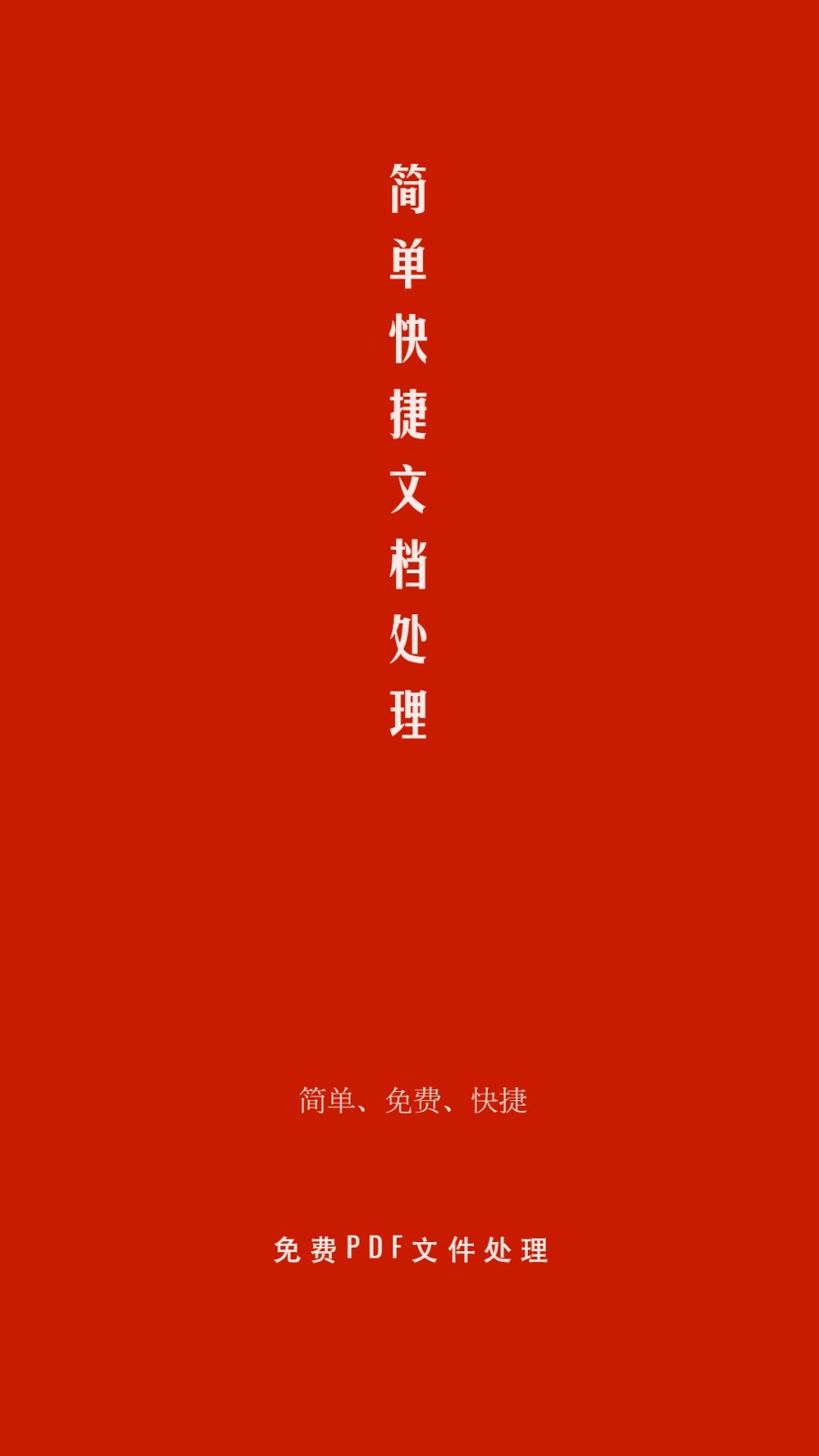 PDF处理助手最新版 v1.4.3 安卓版 2