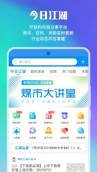 煤炭江湖app手机版 煤炭江湖官方版