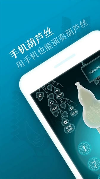 葫芦丝手机版 v3.0.0 安卓版 0