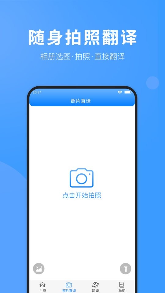 免费拍照翻译英语 v1.0.4 安卓版 1