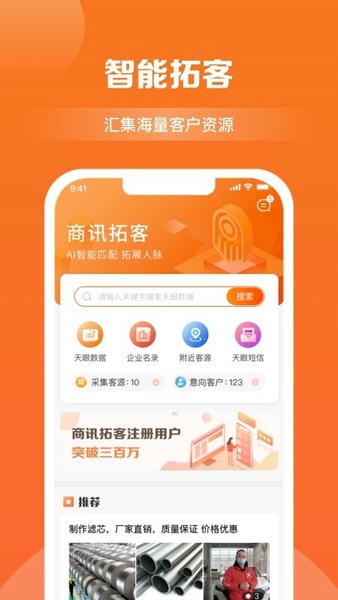 商讯拓客软件 v6.1.2 安卓版 3
