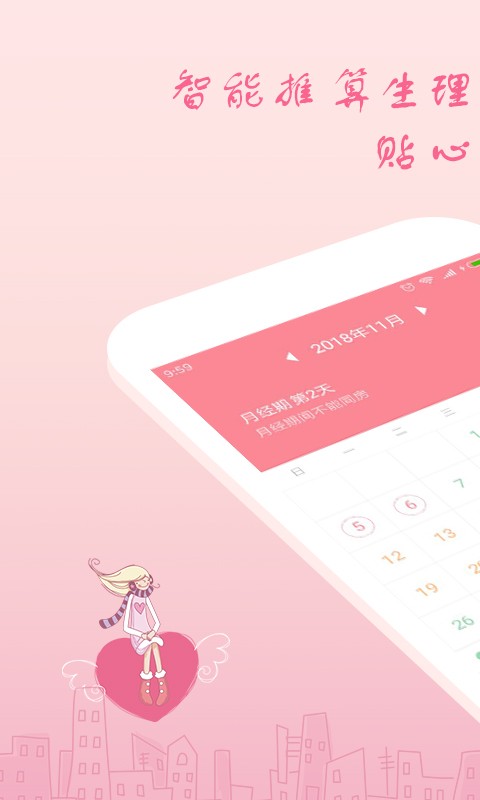 月经期安全期助理软件 v2.4.26 安卓版 1