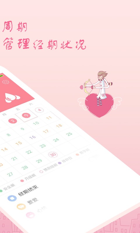 月经期安全期助理软件 v2.4.26 安卓版 2