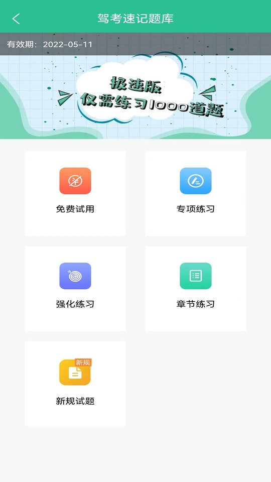 驾考速记题库最新版(改名准驾考题库) v5.7.2 安卓版 1