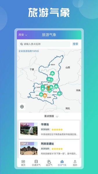 陕西气象手机版 v5.2.1 安卓版 2