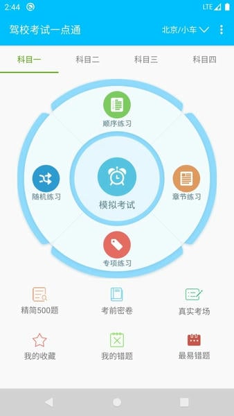 驾校考试一点通最新版 驾校考试一点通官方版