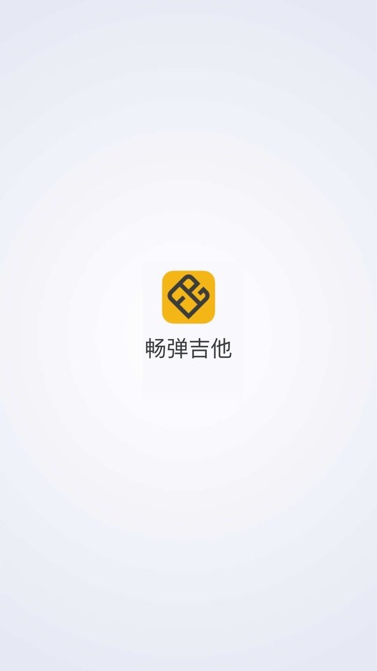 畅弹吉他最新版 v1.8.5.2 安卓版 0