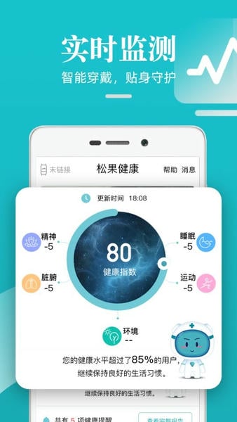 松果健康智能手环软件 v5.0.12 安卓版 1