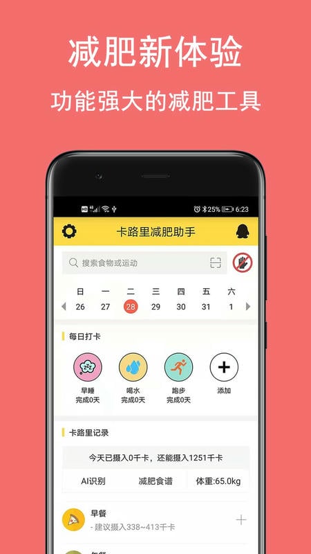 卡路里减肥助手app更新版 v2.7.6 安卓版 0