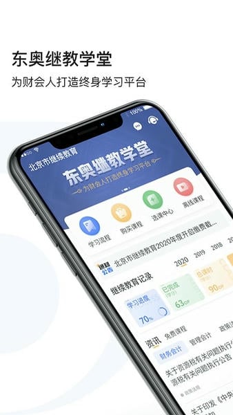 东奥继教学堂 东奥继教学堂app下载