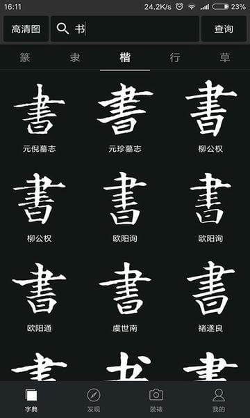 书法字典大全 书法字典大全免费下载安装