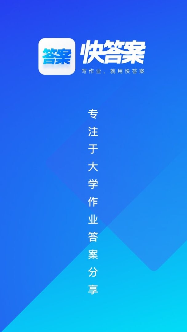 快答案最新版 快答案官方版