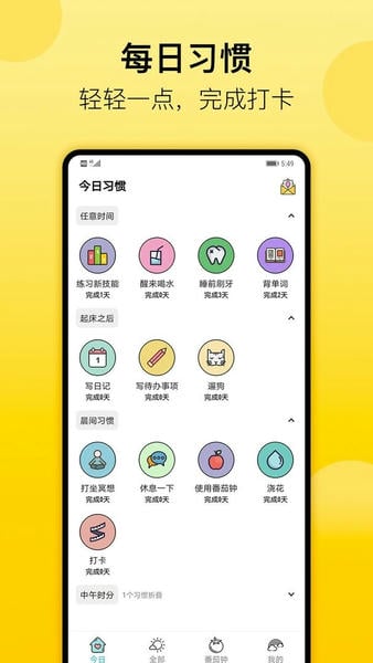 小习惯最新版 小习惯官方版