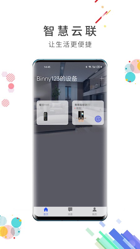 智慧云联最新版 智慧云联官方版