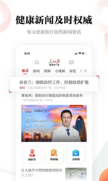 人民日报健康app v3.1.0 安卓最新版 1