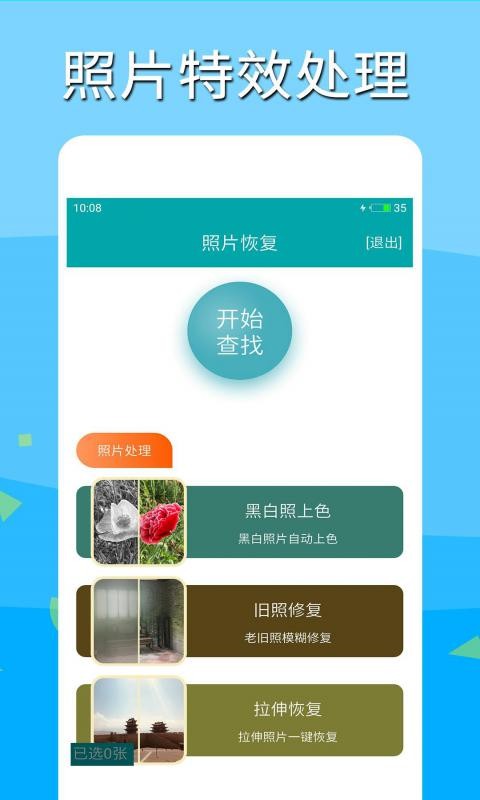 深度照片恢复免费版 v3.5.5 安卓版 3