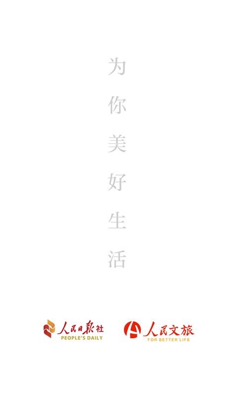 人民日报人民文旅官方版 人民文旅app