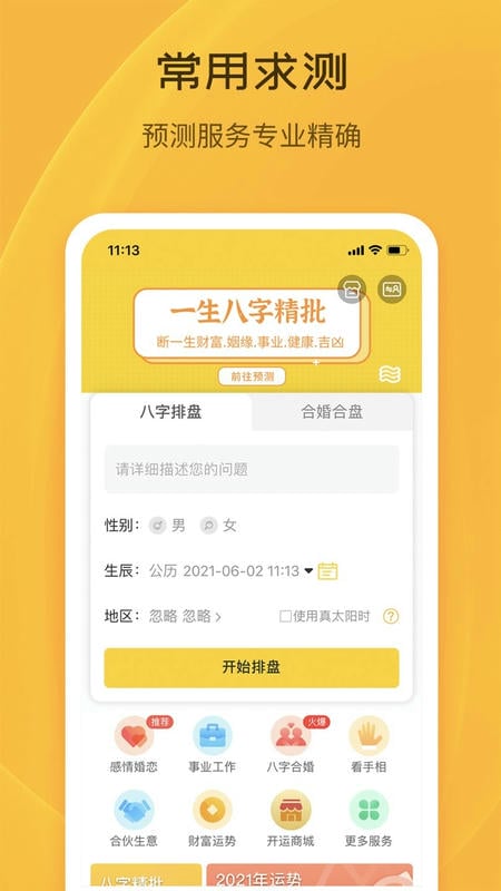 天机八字排盘软件手机版 v6.4.4 安卓版 0