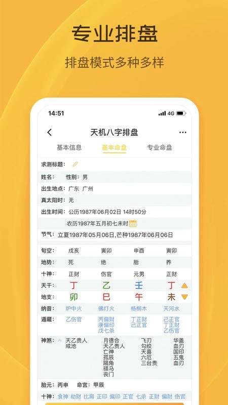 天机八字排盘软件手机版 v6.4.4 安卓版 1
