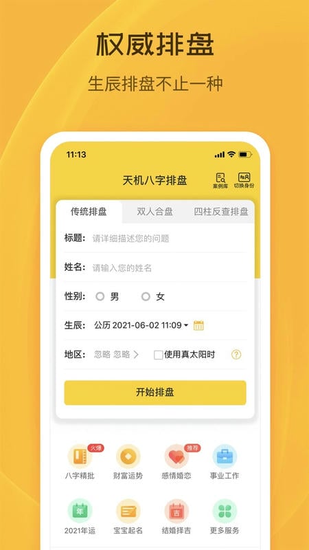 天机八字排盘软件手机版 v6.4.4 安卓版 2