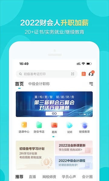 正保会计网校手机版 正保会计网校app