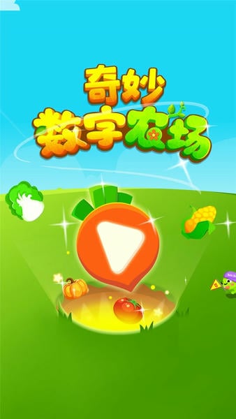奇妙数字农场官方版 v9.92.00.00 安卓版 3