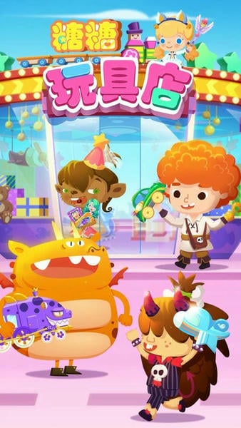 糖糖玩具店中文版(Toy Shop) v1.11 安卓中文版 4
