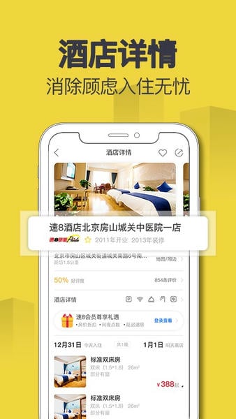 速8酒店客户端 v5.5.8 安卓版 0