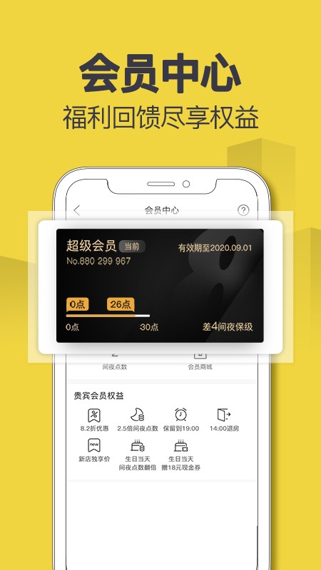 速8酒店客户端 v5.5.8 安卓版 2