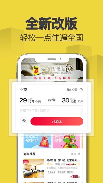 速8酒店客户端 v5.5.8 安卓版 1
