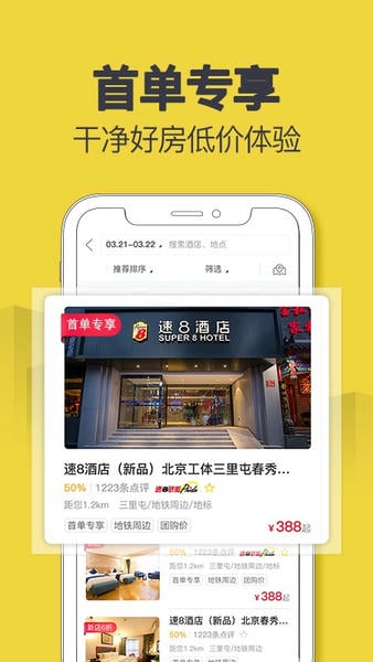 速8酒店客户端 速8酒店app