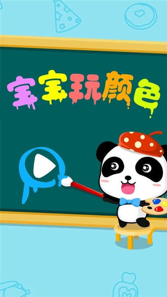 宝宝玩颜色最新版下载