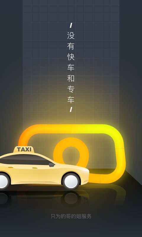 嘀嗒出租司机官方最新版 v4.19.0 安卓版 2