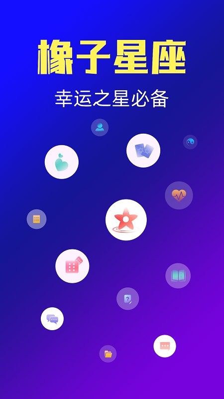 橡子星座最新版 v7.9.0 安卓版 2