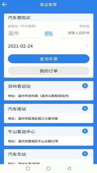 温州交运最新版 v2.4.0 安卓版 1