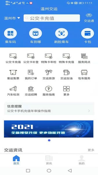 温州交运最新版 v2.4.0 安卓版 0