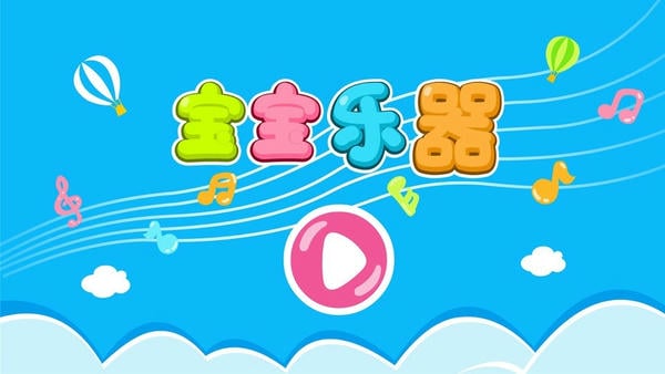 宝宝乐器手机版 v9.86.00.00 安卓版 3