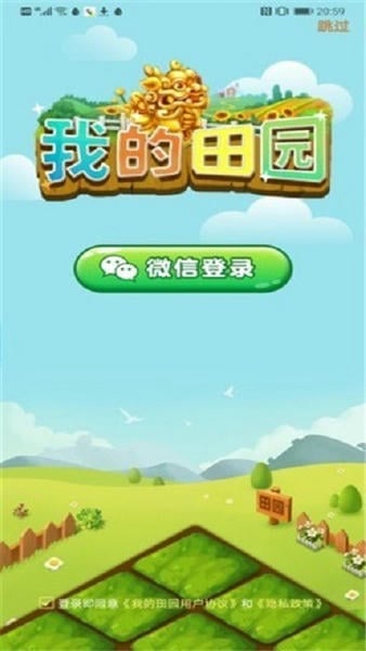 我的田园手游 v1.0.7 安卓版 0