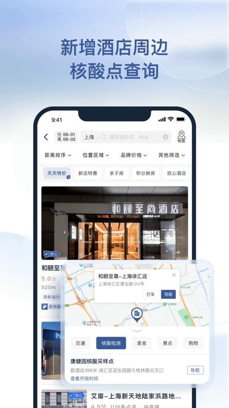 首旅如家最新版 v11.12.0 安卓版 0
