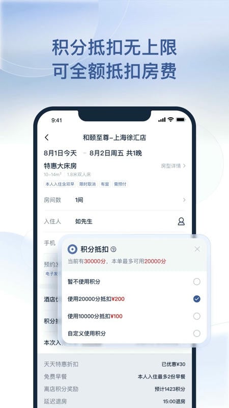 首旅如家最新版 v11.12.0 安卓版 1
