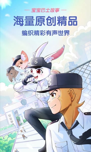 宝宝巴士故事睡前故事大全 v3.9.0 安卓版 2