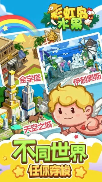 彩虹岛水果最新版 v1.5.0 安卓版 0