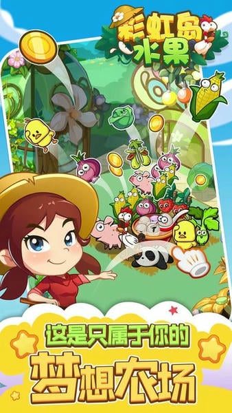 彩虹岛水果最新版 v1.5.0 安卓版 1