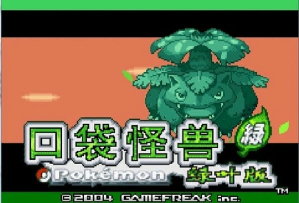 口袋妖怪叶绿368汉化完美版