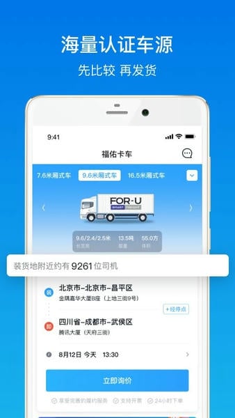 福佑卡车货主版2025最新版 v6.5.0 安卓版 1